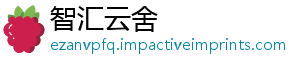 智汇云舍